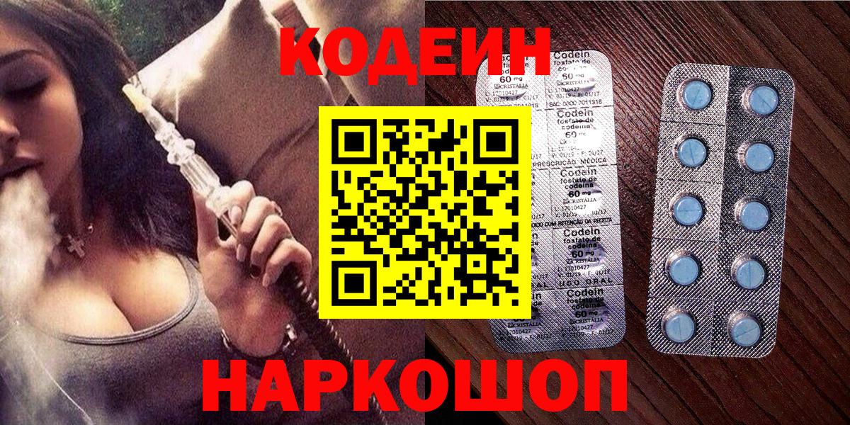 Кодеин Purple Drank  Вход с VPN  Астрахань 