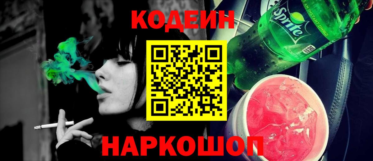 Кодеиновый сироп Lean Purple Drank Астрахань